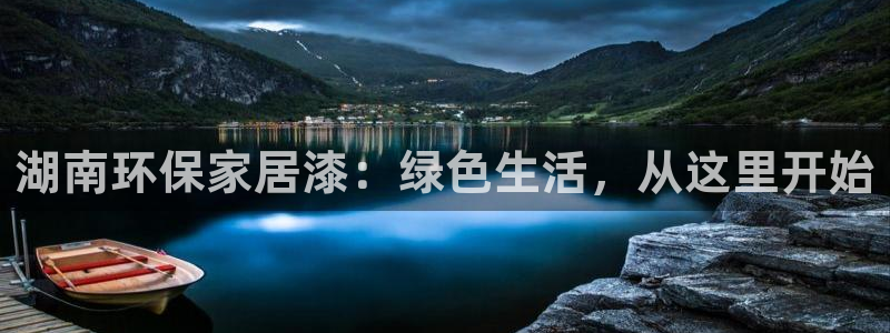 沐鸣2平台登录网站：湖南环保家居漆：绿色生活，从这里开始