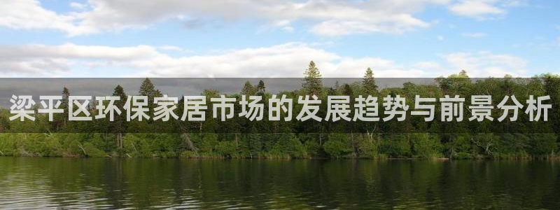 沐鸣2代理日工资多少：梁平区环保家居市场的发展趋势与前景分析