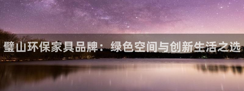 沐鸣2代理连接：璧山环保家具品牌：绿色空间与创新生活之选