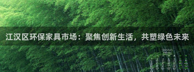 沐鸣2平台线路测速登录：江汉区环保家具市场：聚焦创新生活，共