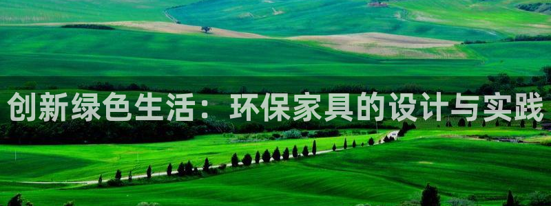 沐鸣2代理主管qq：创新绿色生活：环保家具的设计与实践