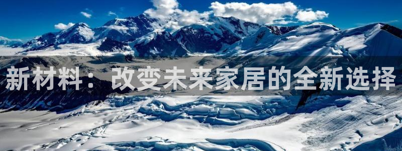 沐鸣2平台服务中心是干嘛的：新材料：改变未来家居的全新选择