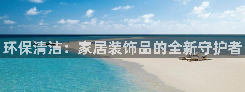 沐鸣2平台注册网址：环保清洁：家居装饰品的全新守护者