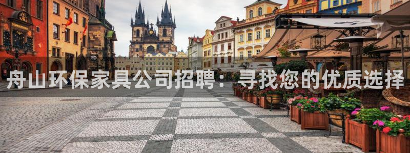 沐鸣2测速注册：舟山环保家具公司招聘：寻找您的优质选择