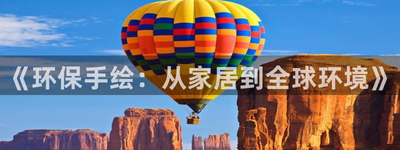 沐鸣2官网注册地址：《环保手绘：从家居到全球环境》