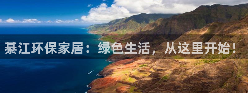 沐鸣23代理：綦江环保家居：绿色生活，从这里开始！