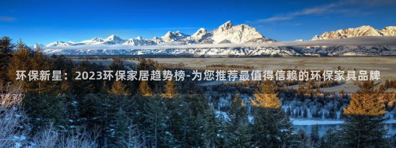 沐鸣2平台注册网址：环保新星：2023环保家居趋势榜-为您推