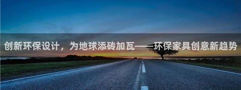 沐鸣2平台已7O777：创新环保设计，为地球添砖加瓦——环保